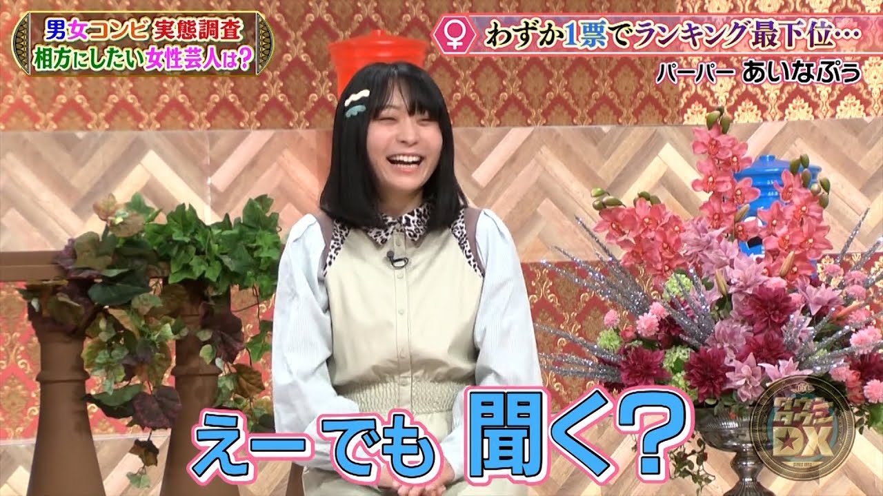 【特別プログラム】『ダウンタウンDX』2024 山里亮太夫婦(秘)愛の舞台裏! ブツブツの謎? メイプル安藤なつがカズレーザーにキュン！ 蛙亭イワクラの意外な解散宣言理由とは!?