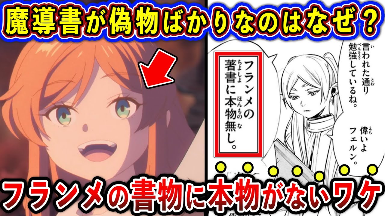 【葬送のフリーレン】魔導書が偽物ばかりなのはなぜ？フランメの書物に本物がない本当のワケ【ゆっくり解説】