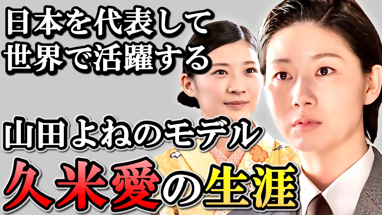【虎に翼】久米愛の生涯  男有利の社会に怒り戦った婦人運動のリーダー