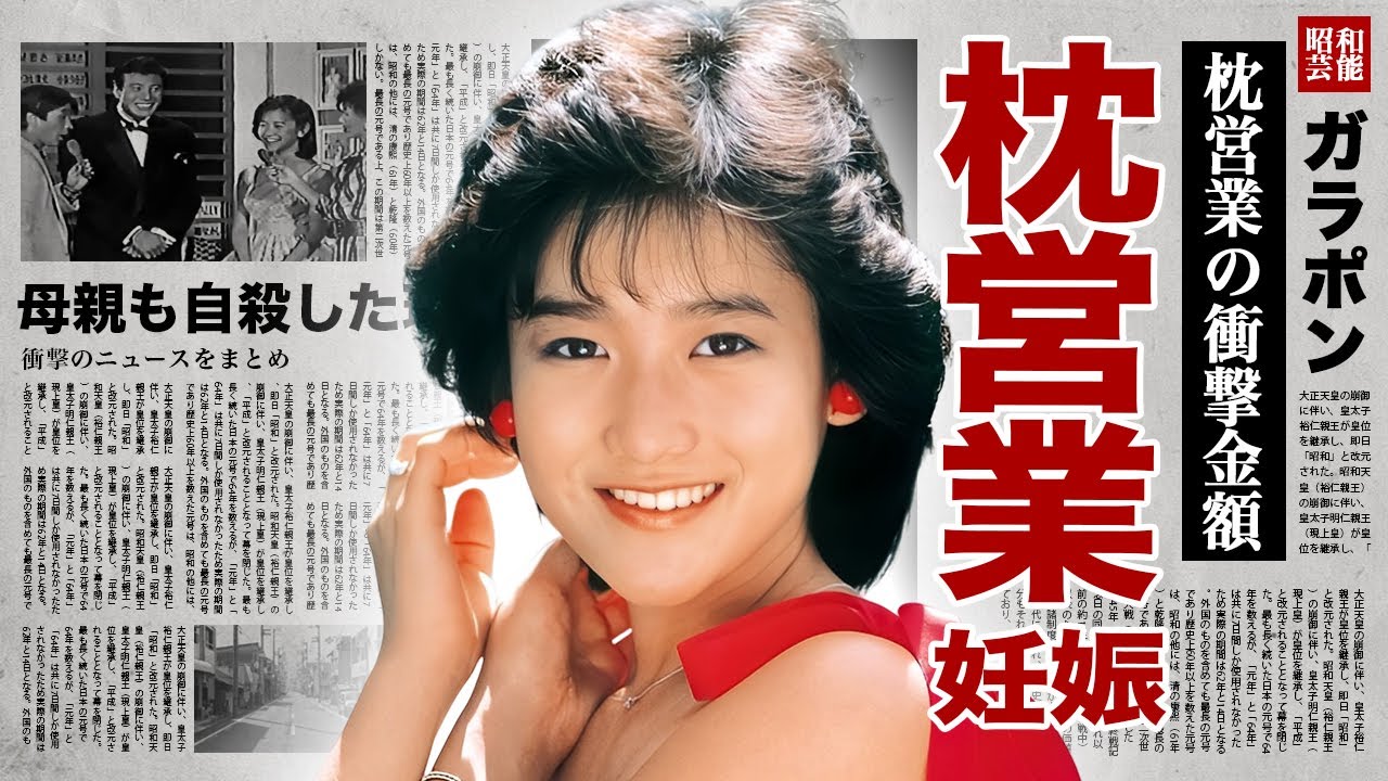 岡田有希子が枕営業で大物俳優との子供をお腹に宿していた真相...母親も同じ最期を選んだ理由に涙腺崩壊！「くちびるNetwork」で有名な女性歌手の枕営業の金額に驚愕！
