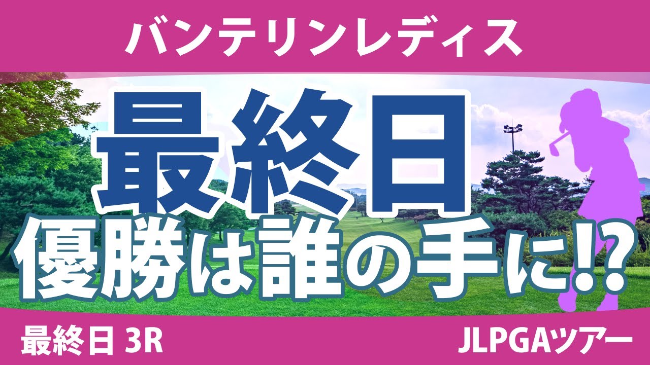 バンテリンレディス 最終日 3R スタート!! 岩井明愛 尾関彩美悠 竹田麗央 高橋彩華 小西瑞穂 小祝さくら 桑木志帆 脇元華 鈴木愛 村田理沙