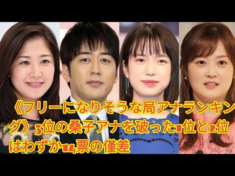 《フリーになりそうな局アナランキング》3位の桑子アナを破った1位と2位はわずか14票の僅差