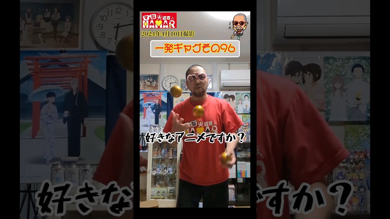 一発ギャグその96(2024年4月10日撮影)