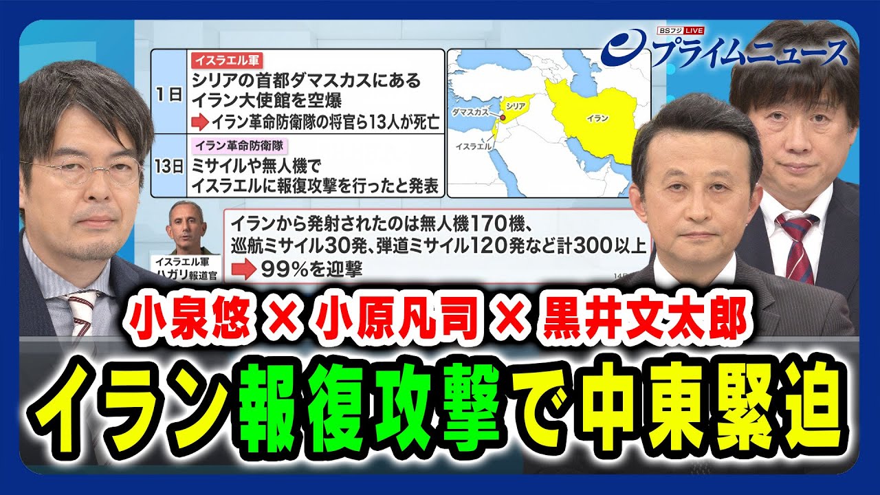 【どう動く？イスラエル“反撃”】イラン報復攻撃で中東緊迫　小泉悠×小原凡司×黒井文太郎 2024/4/15放送＜前編＞