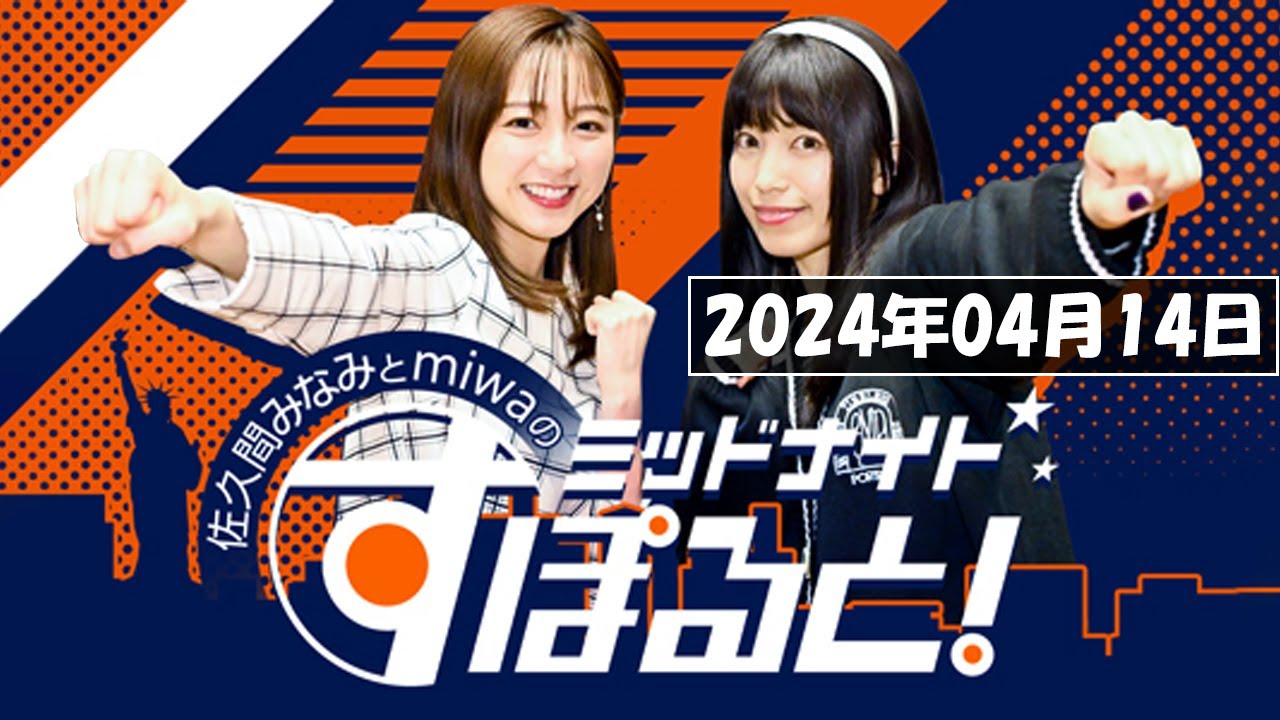 佐久間みなみとmiwaのミッドナイトすぽると！   2024年04月14日