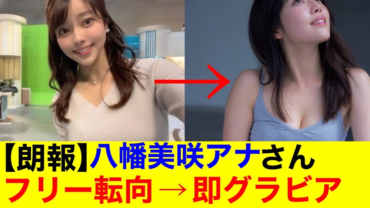 【朗報】八幡美咲アナさん　フリー転向後→即グラビアｗｗ【なんｊまとめ】【美女】【女子アナ】【グラビア】【巨乳】