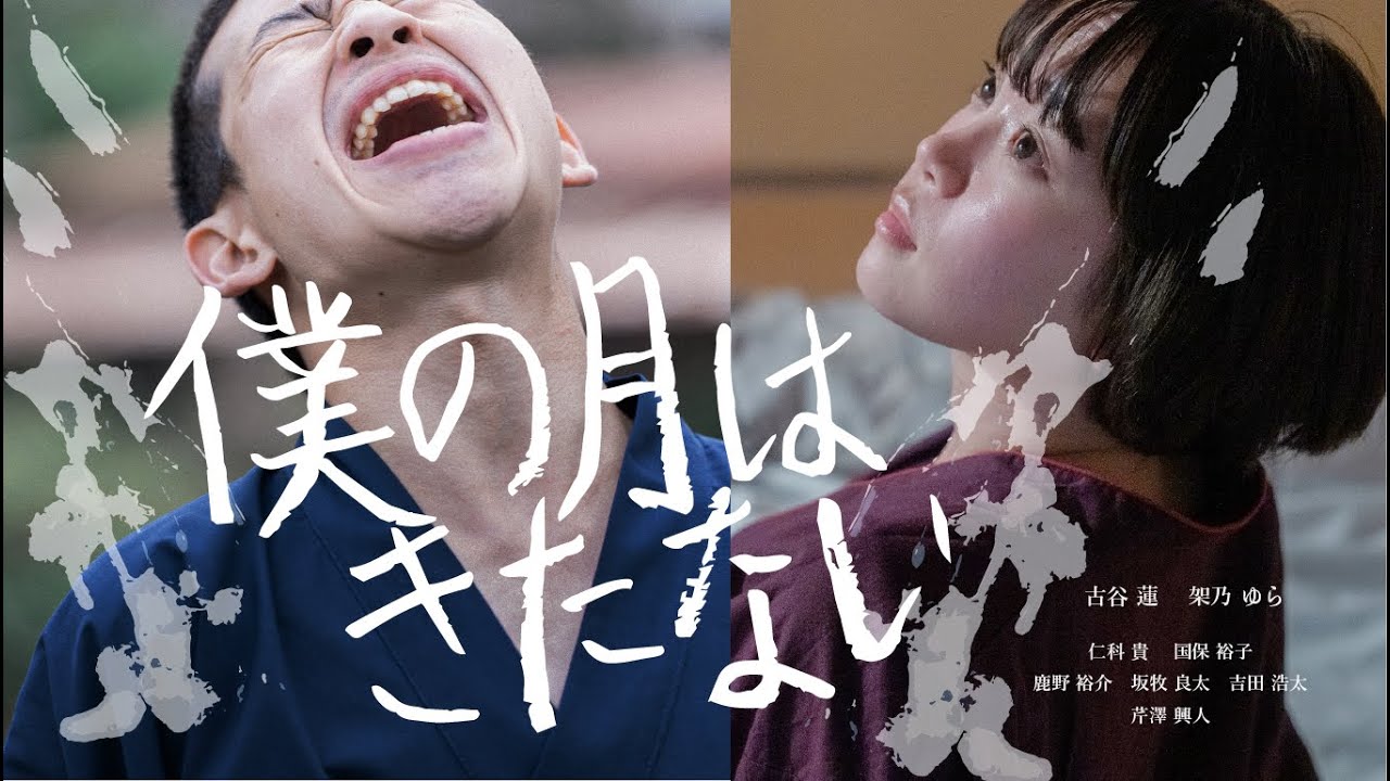 映画「僕の月はきたない」予告編