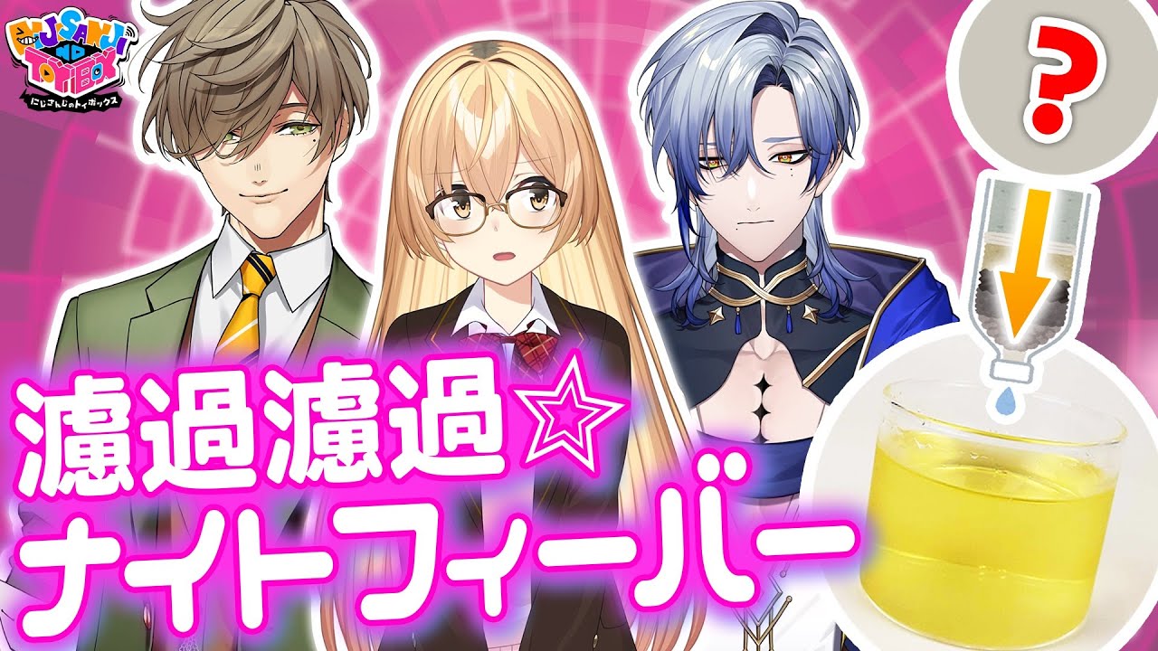 【濾過濾過★ナイトフィーバー】大実験企画！濾過前の液体を当てろ！【にじトイ 無料パート/家長むぎ／ミラン・ケストレル／オリバー・エバンス】#46