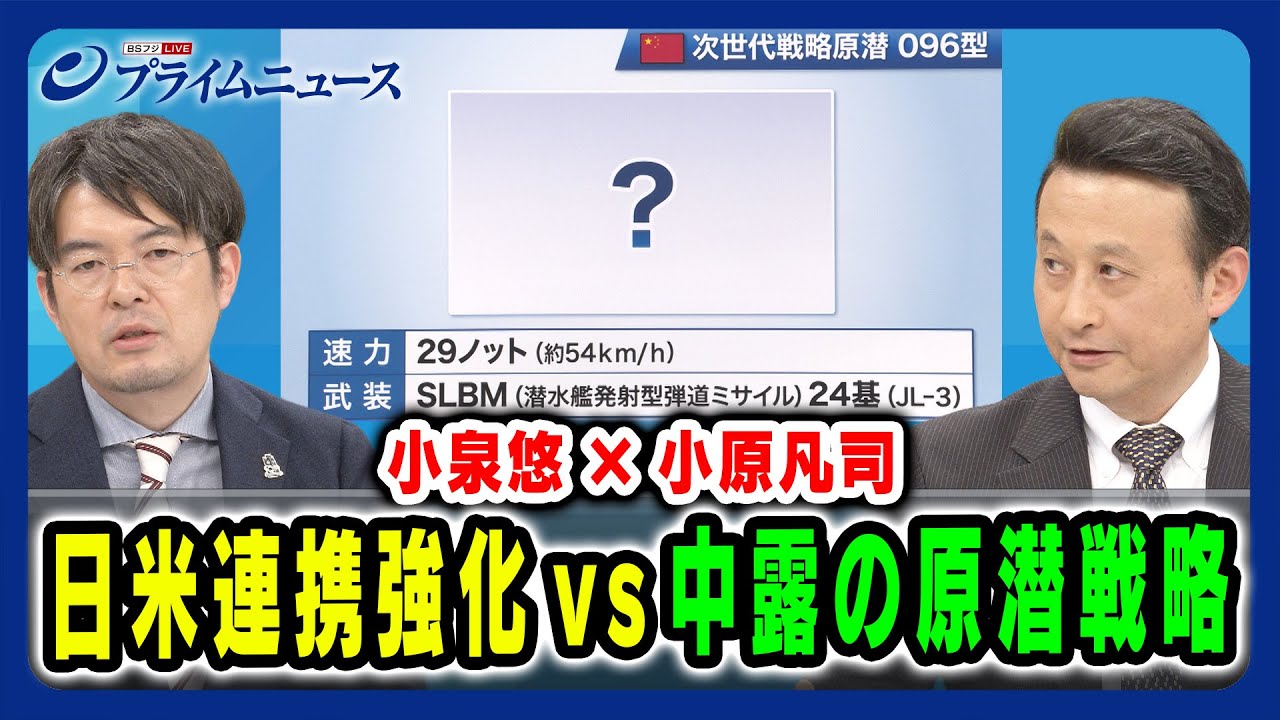 【中国・ロシアの「潜水艦」戦略】小泉悠×小原凡司 日米連携圧力で変わる中露の原潜戦略  2024/4/15放送＜後編＞