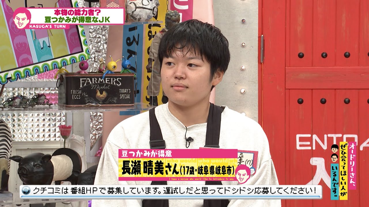 現役JKは豆つかみの女王!?(オードリーさん、ぜひ会ってほしい人がいるんです。)