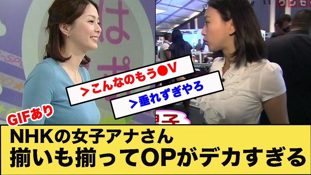 NHKの女子アナさん揃いも揃ってOPがデカすぎる