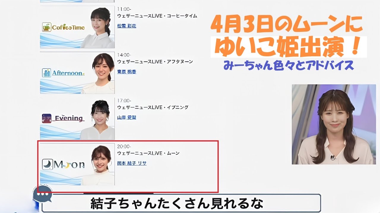 【戸北美月】ゆいこ姫ムーン出演！ みーちゃん色々アドバイス【岡本結子リサ】【ウェザーニュースLiVE】2024.4.2