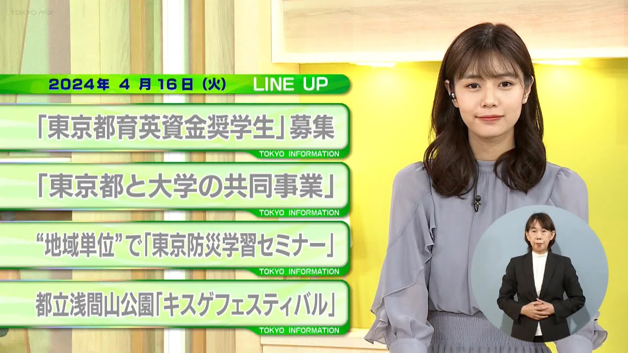 東京インフォメーション　2024年4月16日放送
