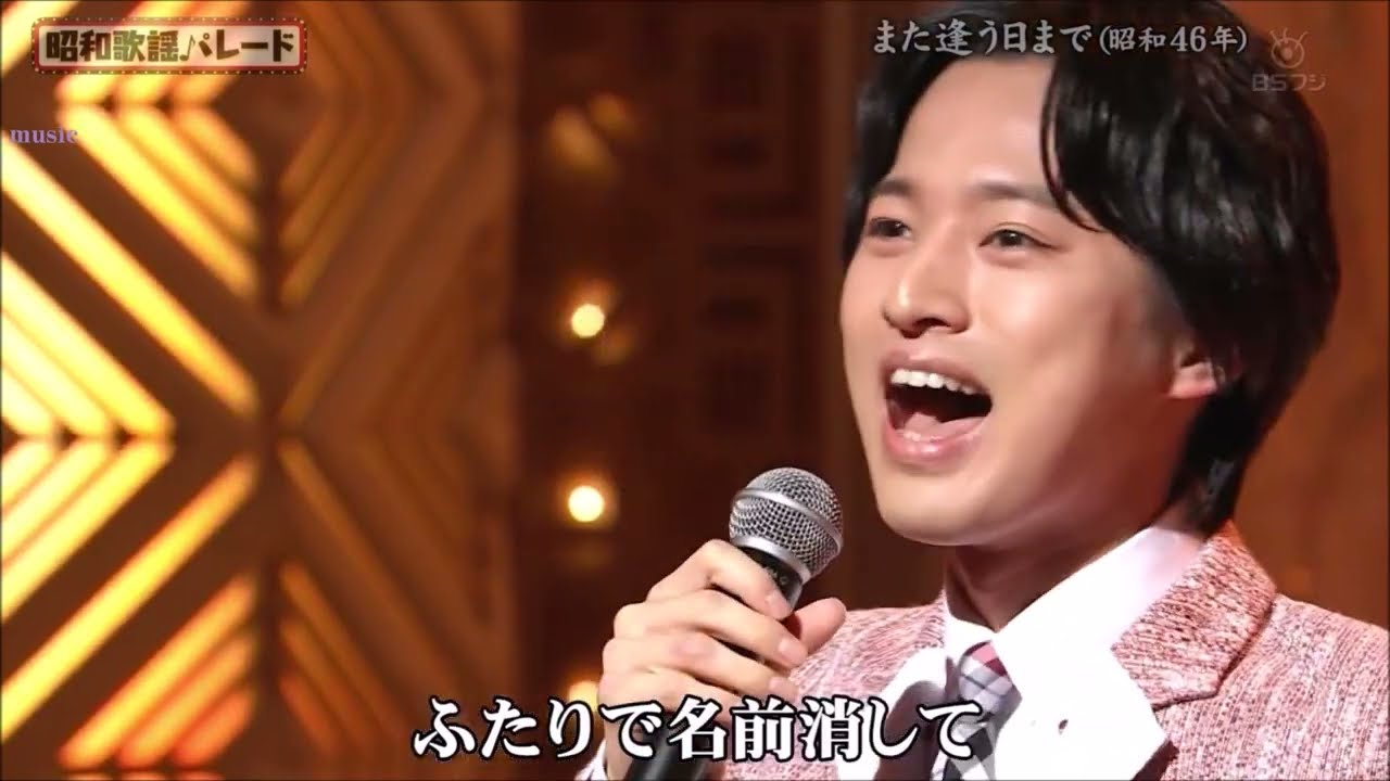 また逢う日まで　青山新