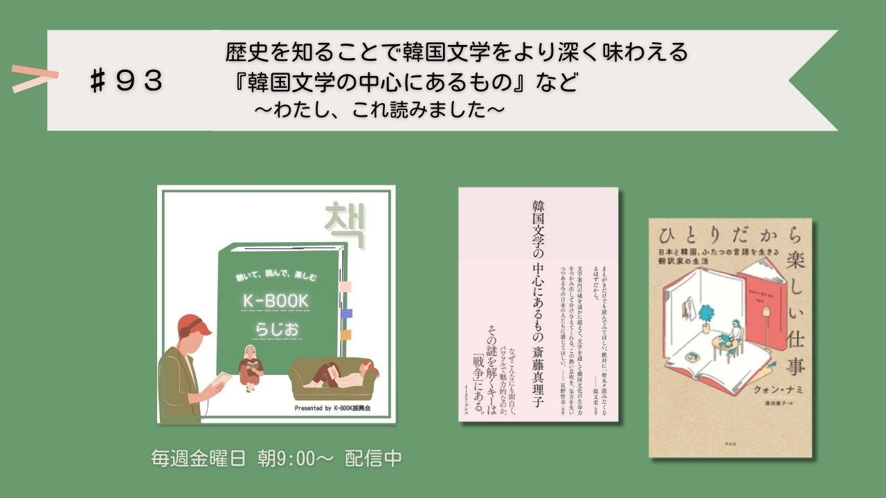 [K-BOOKらじお]#93 歴史を知ることで韓国文学をより深く味わえる『韓国文学の中心にあるもの』など｜わたし、これ読みました