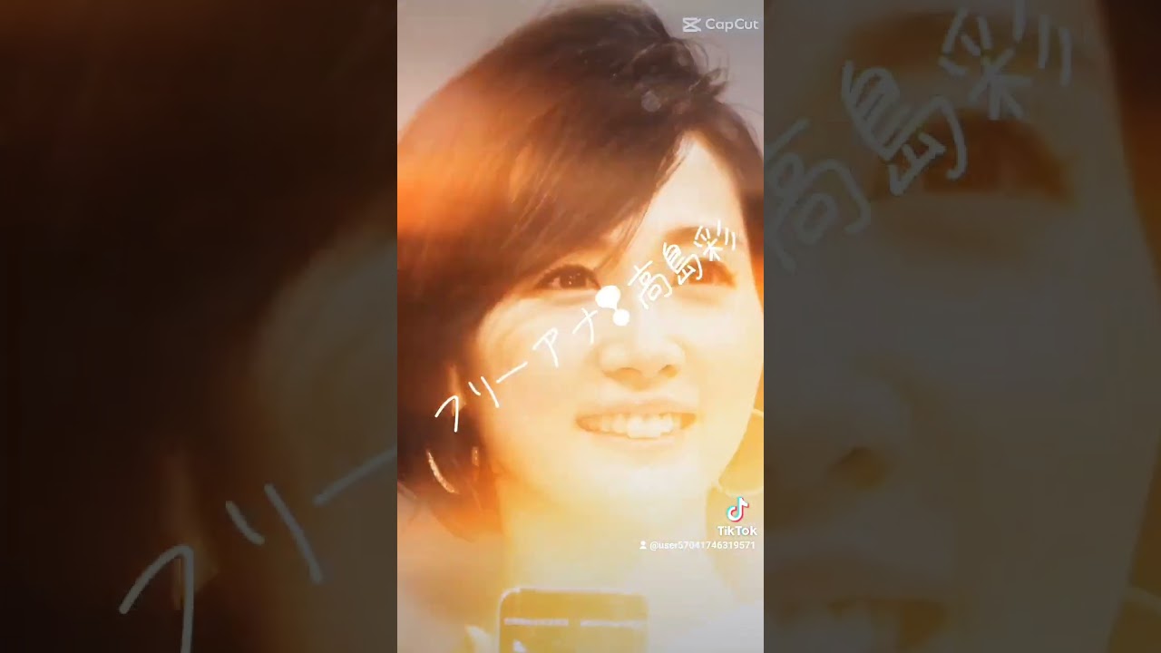 フリーアナ.高島彩❢