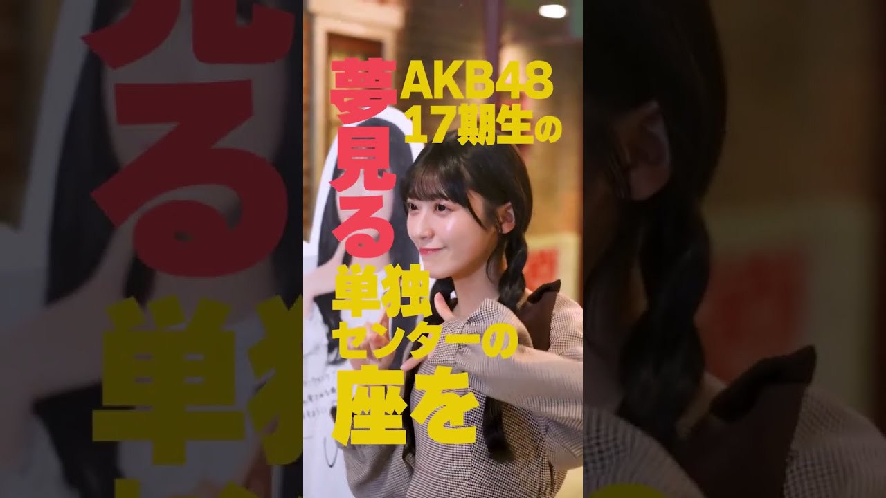 🍊 宣伝します。🍊 カラコンウインク 🌸 AKB48 17期 佐藤綺星 Airi Sato あいちゃん 🍓 #カラコンウインク #AKB48 #佐藤綺星 #柏木由紀 #ゆきりん