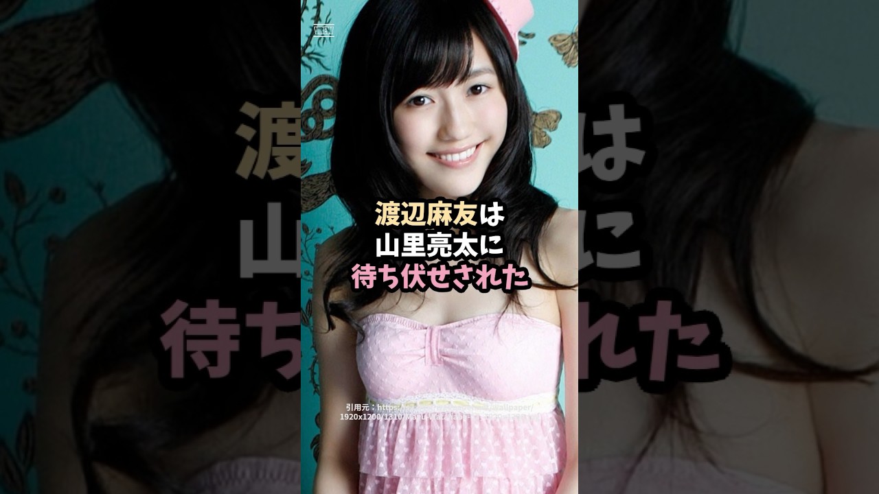 渡辺麻友（まゆゆ）と山里亮太 #shorts #雑学 #エピソード #美女 #渡辺麻友 #まゆゆ #AKB48