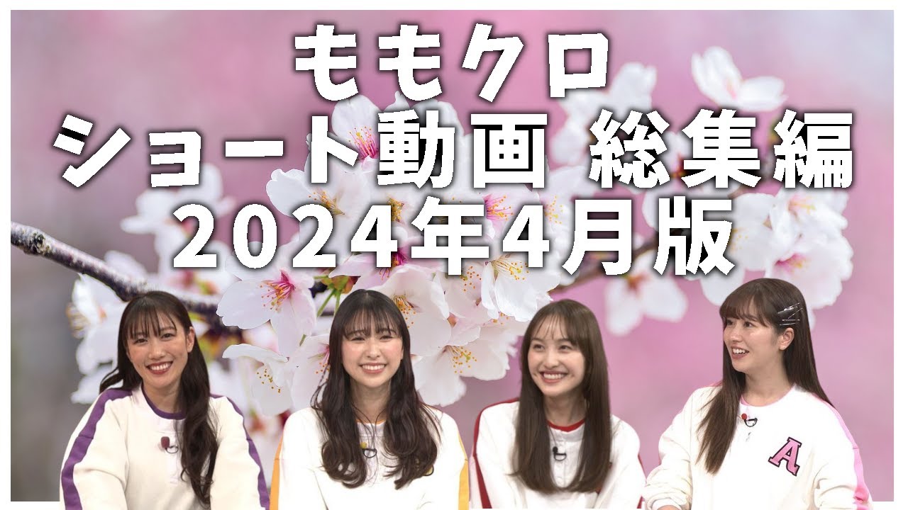 ももクロ ショート動画 総集編 2024年4月版 ／ 百田夏菜子 高城れに 玉井詩織 佐々木彩夏