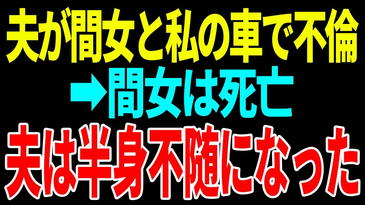 【スカッと】夫が間女と私の車で不倫→間女は死亡 夫は半身不随になった【修羅場】【総集編】