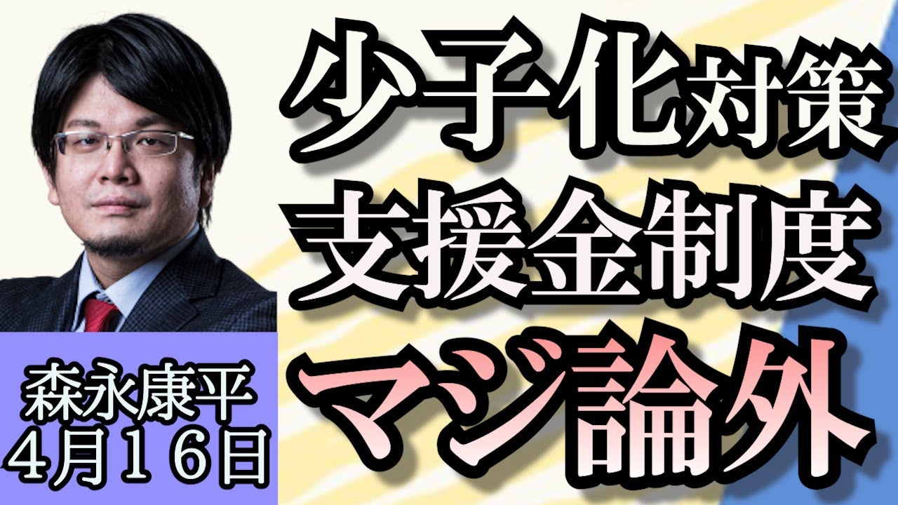 森永康平「進む円安、必要なのは介入ではなく中小企業支援」「中東情勢が緊迫で原油価格上昇」「少子化対策の支援金、年収600万円で月額1,000円」「大阪関西万博まで１年、パビリオン建設遅れ」４月１６日