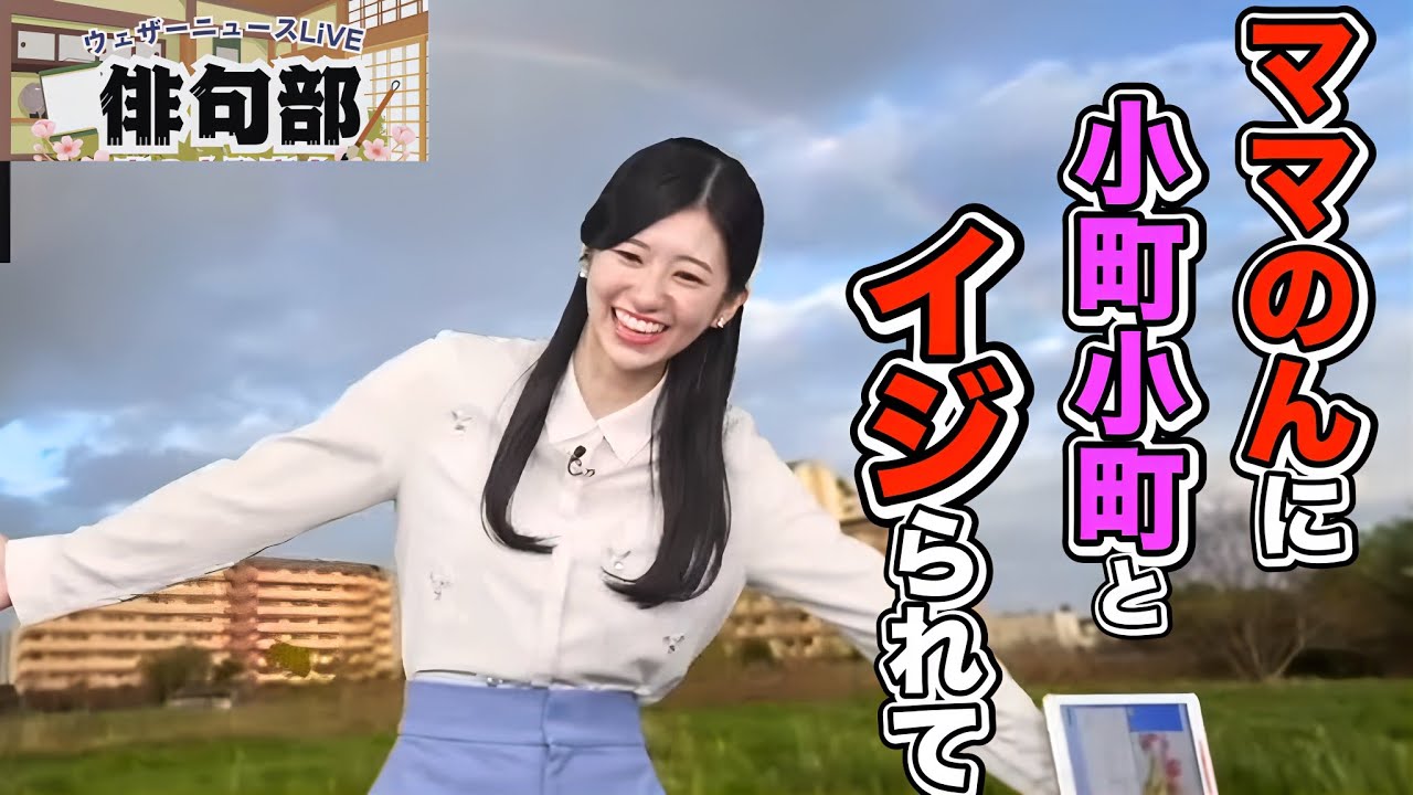 【大島璃音】＜今日の小町＞最近ママのんからも"小町"と呼ばれるようになった、今日も好調な"お天気お姉さん"【ウェザーニュース俳句部】