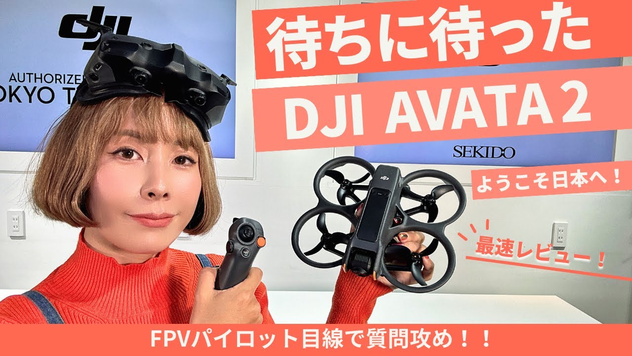 【DJI新製品！】AVATA2 をFPVパイロット目線で最速レビュー！