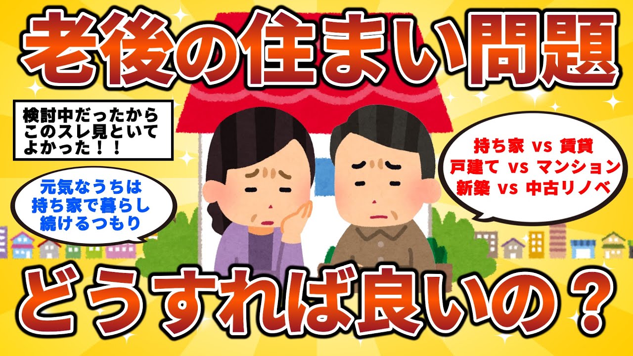 【2ch有益スレ】老後の住まい問題　どうすれば良いの？50代・60代・シニア必見!!【持ち家vs賃貸】【戸建てvsマンション】【 新築vs中古リノベ】【金利上昇】【ゆっくり解説】