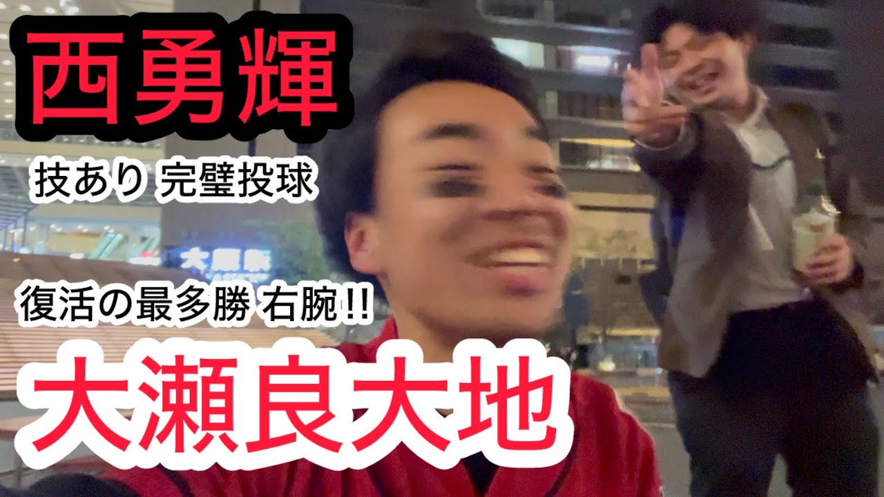 【カープファン乱入】大瀬良好投！田村決勝タイムリー！！西勇輝の完璧な投球。