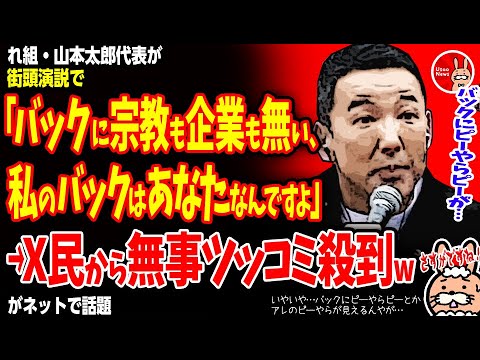 【いやいや…バックにピーやらピーとかアレのピーやらが見えるんやが…】れ組・山本太郎代表が街頭演説で「バックに宗教も企業もない、私のバックはあなたなんですよ」→X民から無事ツッコミ殺到wが話題