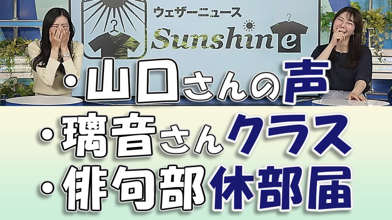 【#魚住茉由 & #大島璃音】山口さんの声IN / 璃音さんクラスになると... / 俳句部休部届【#ウェザーニュースLiVE 切り抜き】