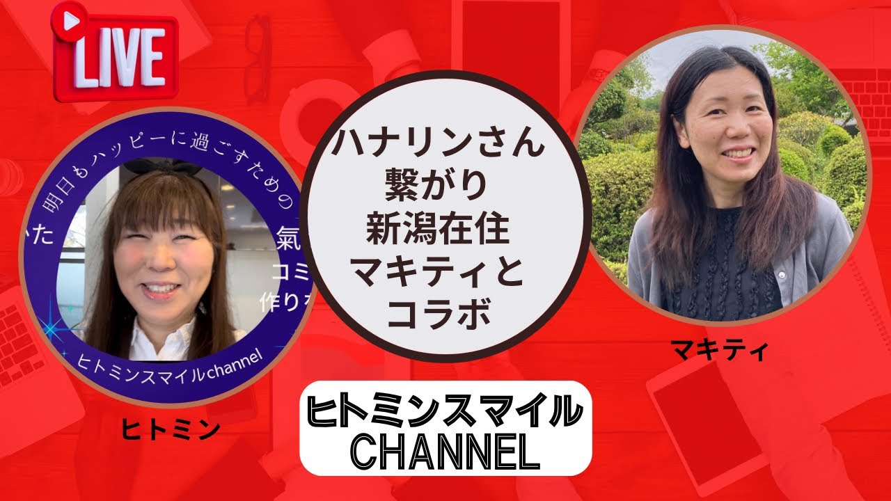 ハナリンさん繋がり新潟在住マキティとコラボライブ配信