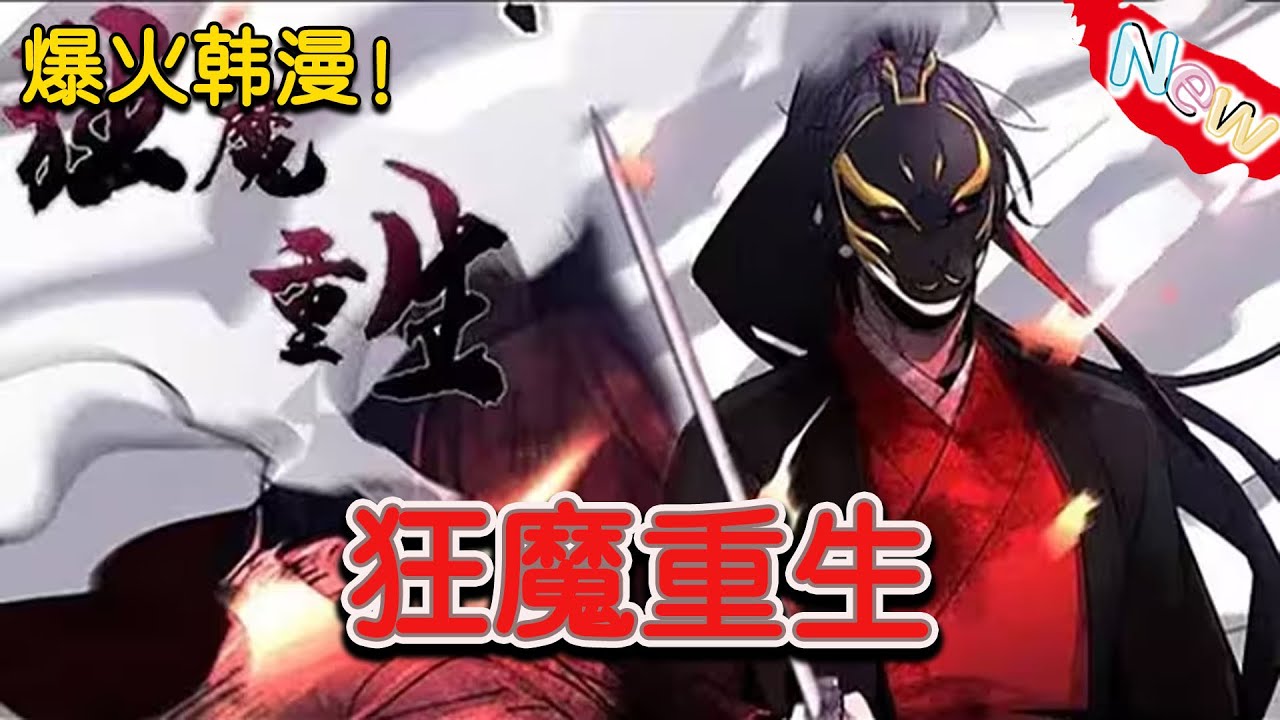 【超火韩漫最新合集！】《狂魔重生》EP1~58 超火韩漫！在我装X的时候，请不要轻易出言打断，不然后果会很严重 #漫画解说 #漫画推荐 #逐仔漫漫