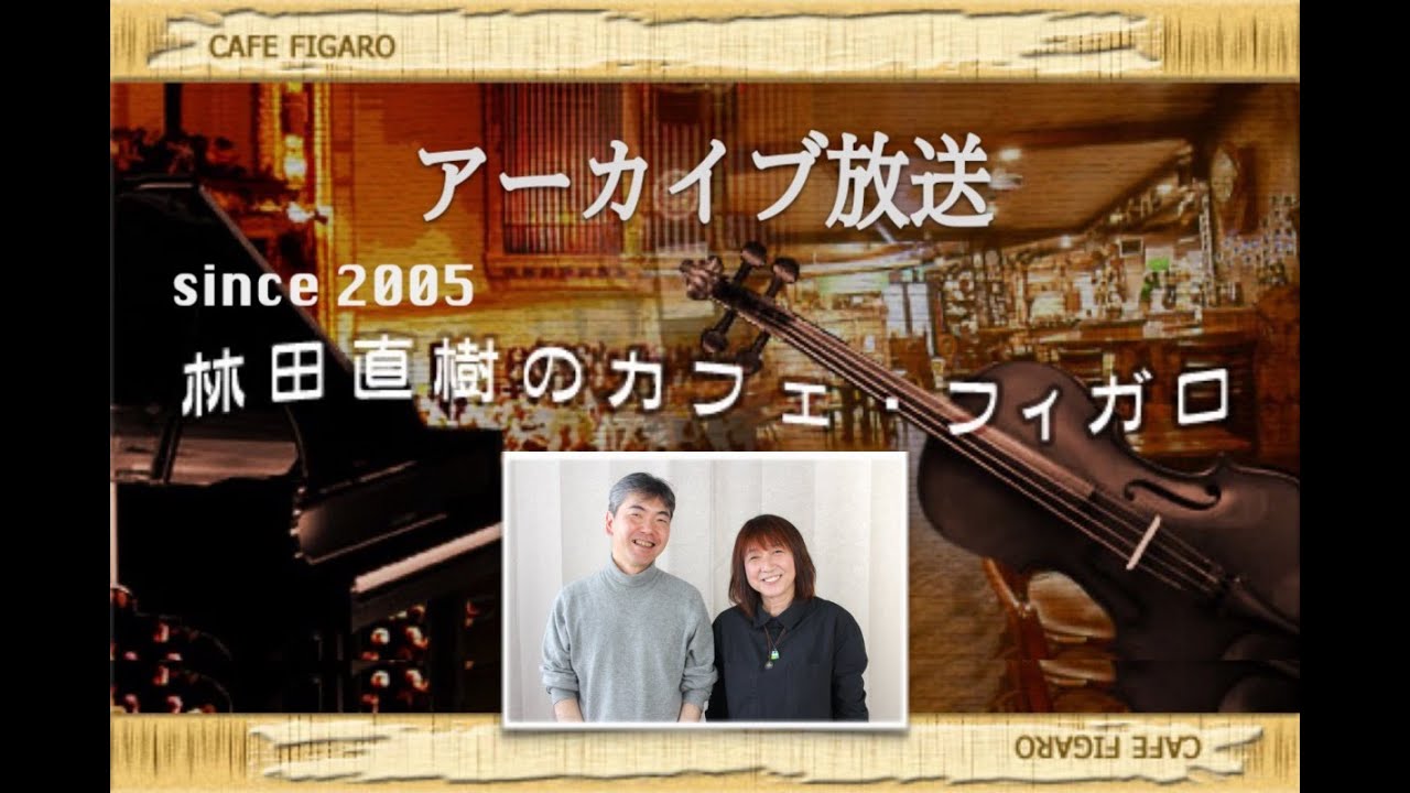 Guest  作曲家 春畑セロリ（後編）　ー　クラシック音楽探求番組『林田直樹のカフェ・フィガロ アーカイブス』