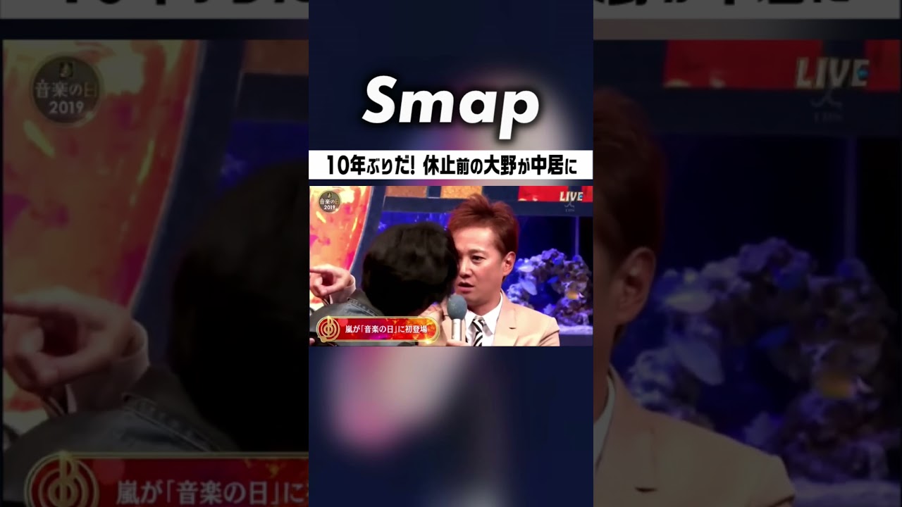 休止直前の大野が10年ぶりに下克上! #中居正広 #嵐 #大野智 #櫻井翔 #相葉雅紀 #二宮和也 #松本潤 #音楽の日 #うたばん #Shorts