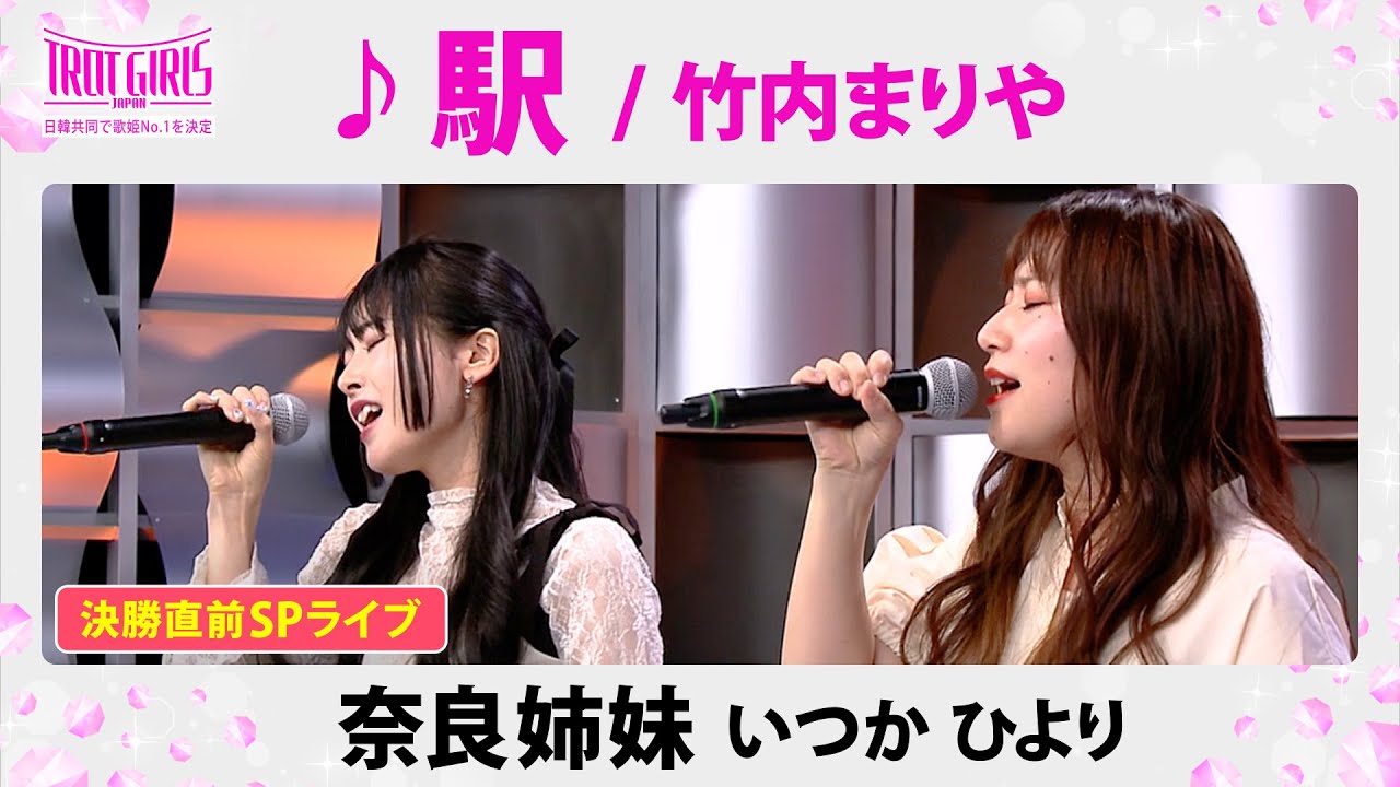 【特別公開】決勝直前SPライブ_奈良姉妹_♪駅/竹内まりや【トロット・ガールズ・ジャパン】全話無料でWOWOW・ABEMAでお楽しみ頂けます！