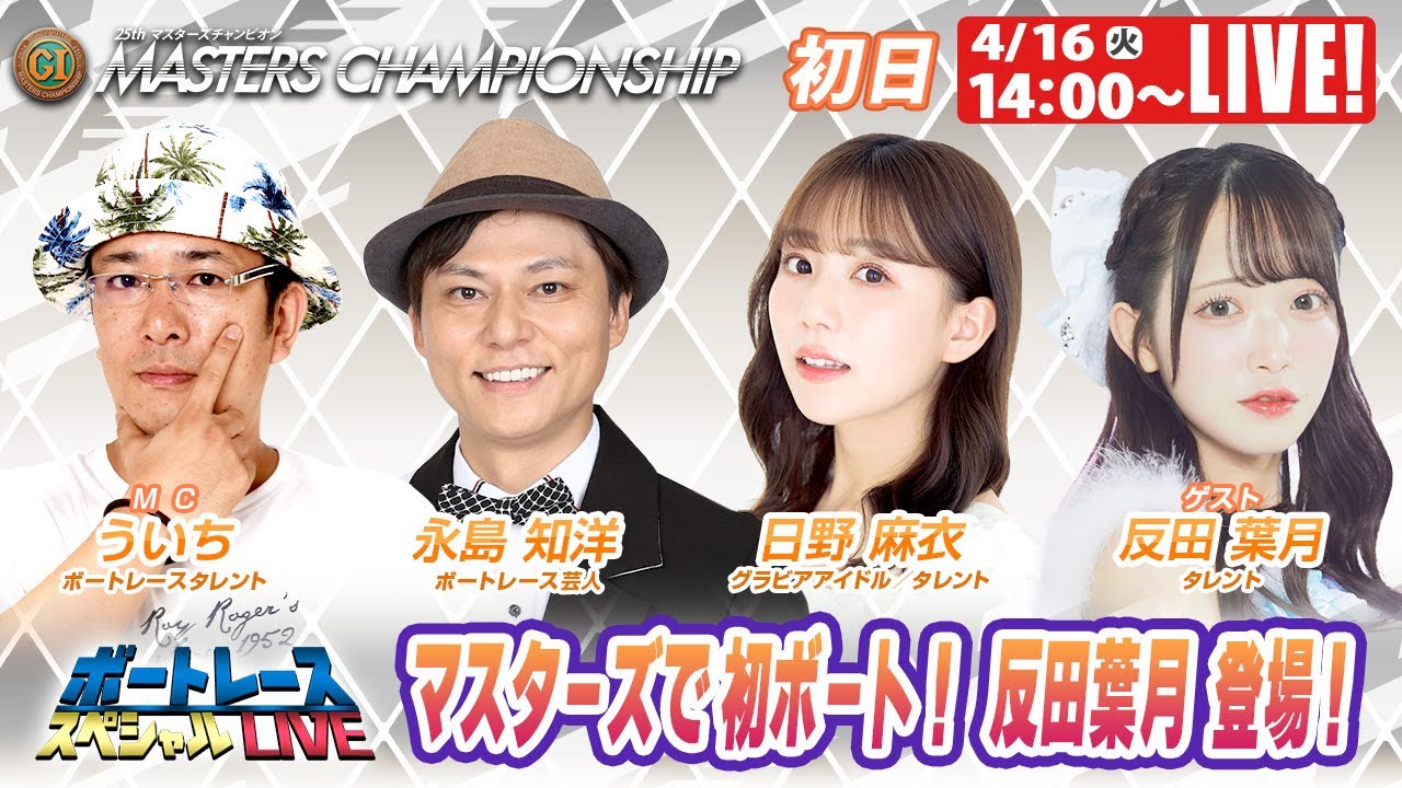 鳴門プレミアムGⅠマスターズチャンピオン初日 9R～12R｜4月16日（火）14:00～｜ボートレーススペシャルLIVE｜ボートレース