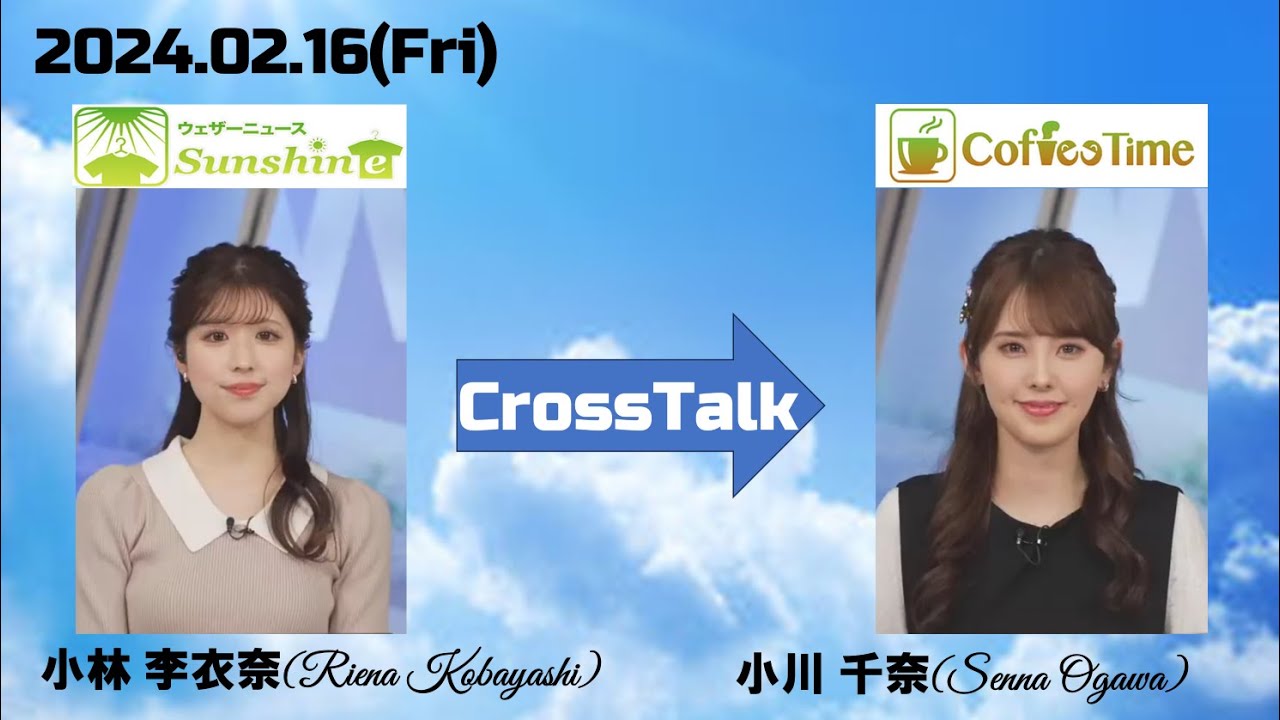 【小林李衣奈】【小川千奈】クロストーク（24 02 16 ウェザーニュースlive SunShine🐹　→　ウェザーニュースlive CoffeeTime🍘🍓🧸）