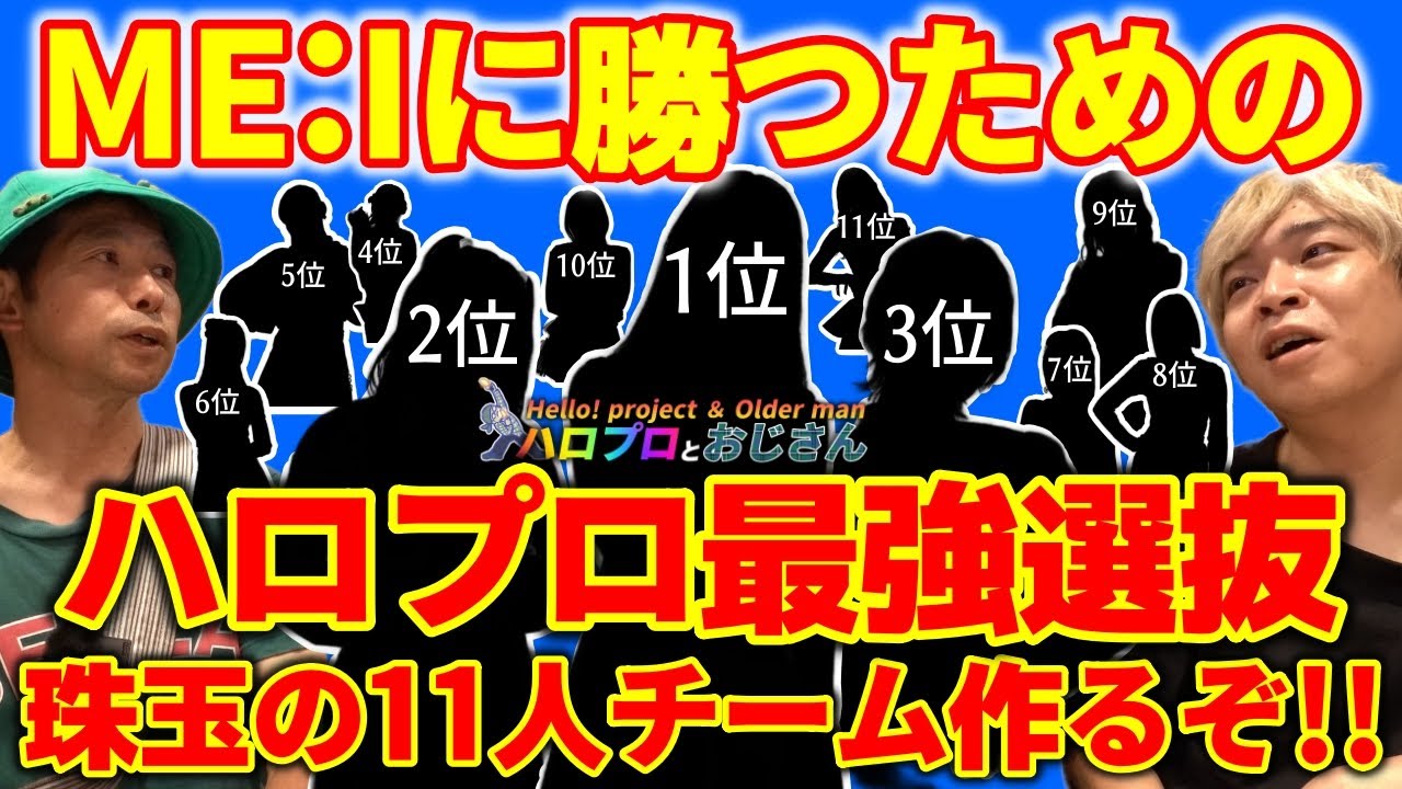 飛ぶ鳥を落とす勢いのME:Iを倒すにはハロプロ選抜メンバーでのグループを作るしか無いのでもう勝手に作った！｜ハロプロとおじさん