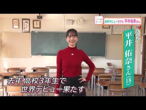 高校生で世界のランウェイを経験　モデル・平井佑奈さんが大切にしているもの【中塚美緒のライブトーク】 (24/04/16 14:00)