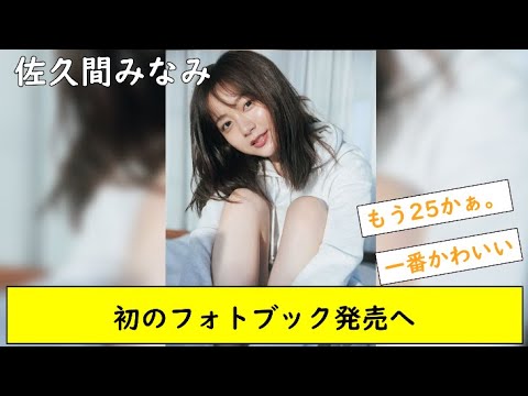 佐久間みなみ フォトブック発売