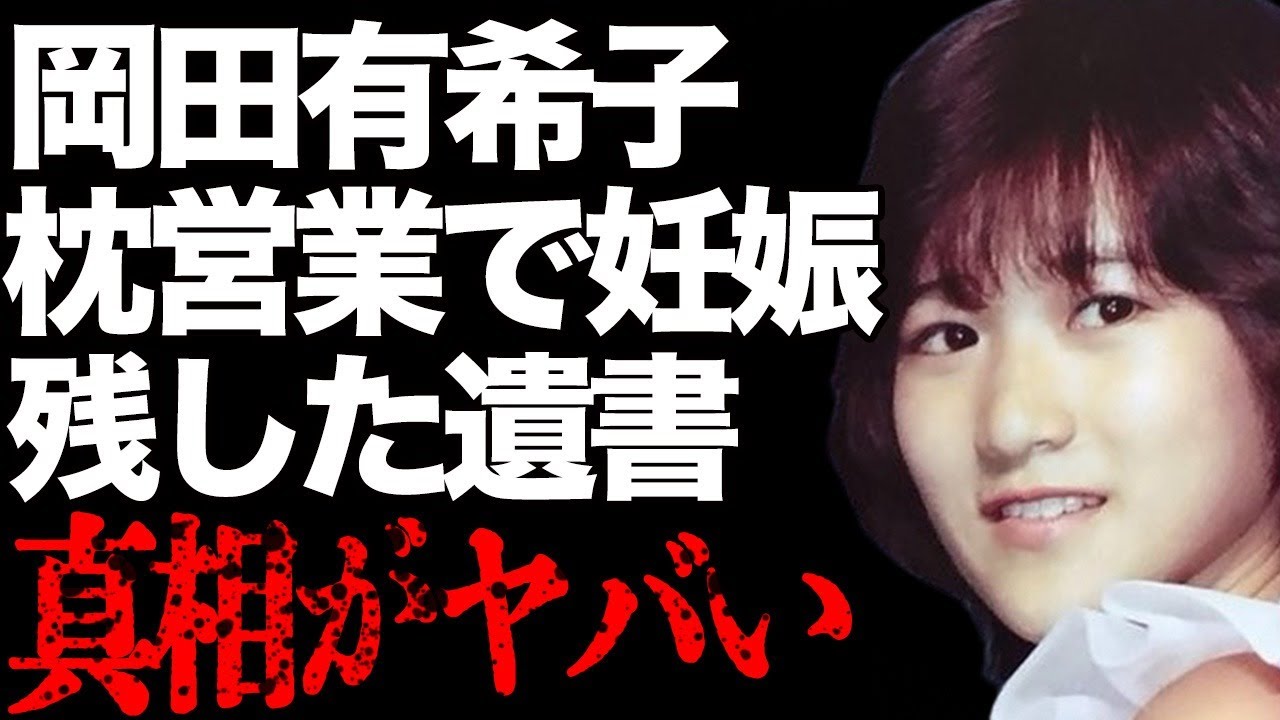 岡田有希子が無理矢理やらされた“枕営業”の実態…それが原因で“妊娠”した子供の父親の大物俳優に言葉を失う…「Summer Beach」でも有名なアイドルが残した“遺書”の内容に驚きを隠せない…