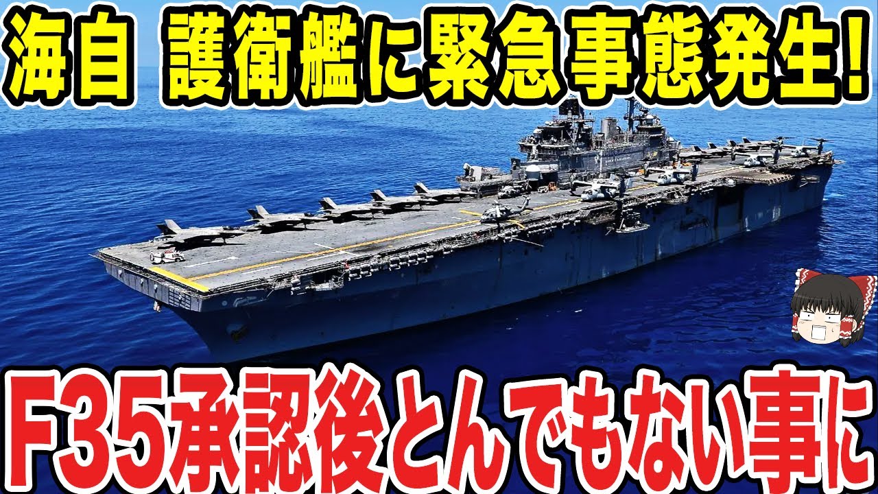 【ゆっくり解説】海自の誇る護衛艦「いずも」についにF-35Bが搭載できるか！？試験的に作動して成功させたところを見て隣国は大慌てにww