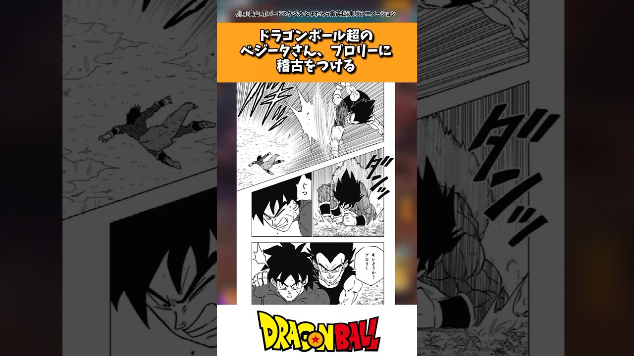 ドラゴンボール超のベジータさん、ブロリーに稽古をつける #ドラゴンボール #shorts
