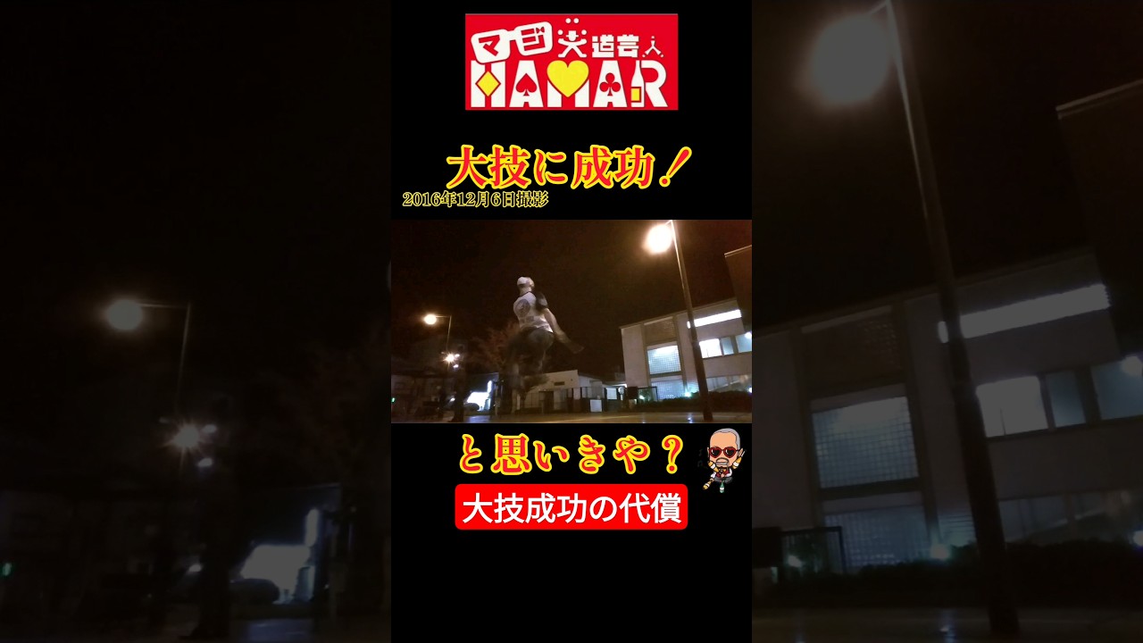 大技成功の代償