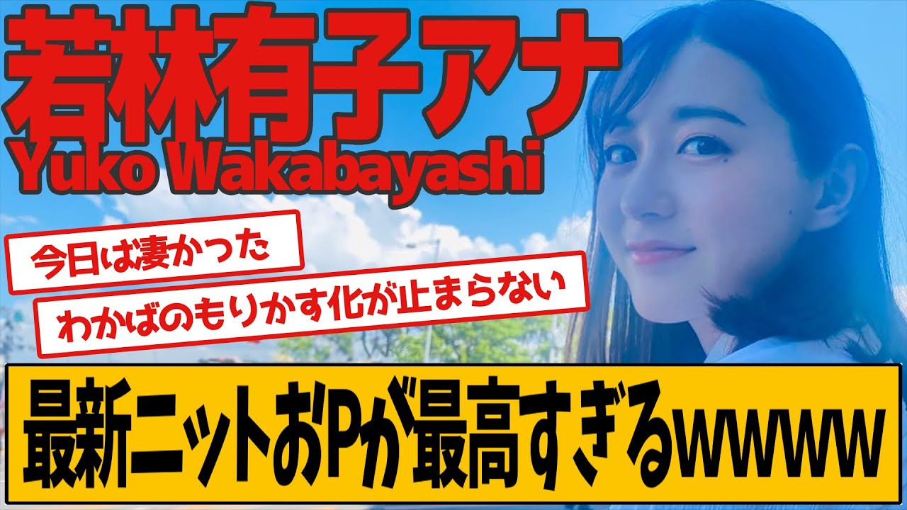 若林有子アナ 最新の番組出演衣装が話題です