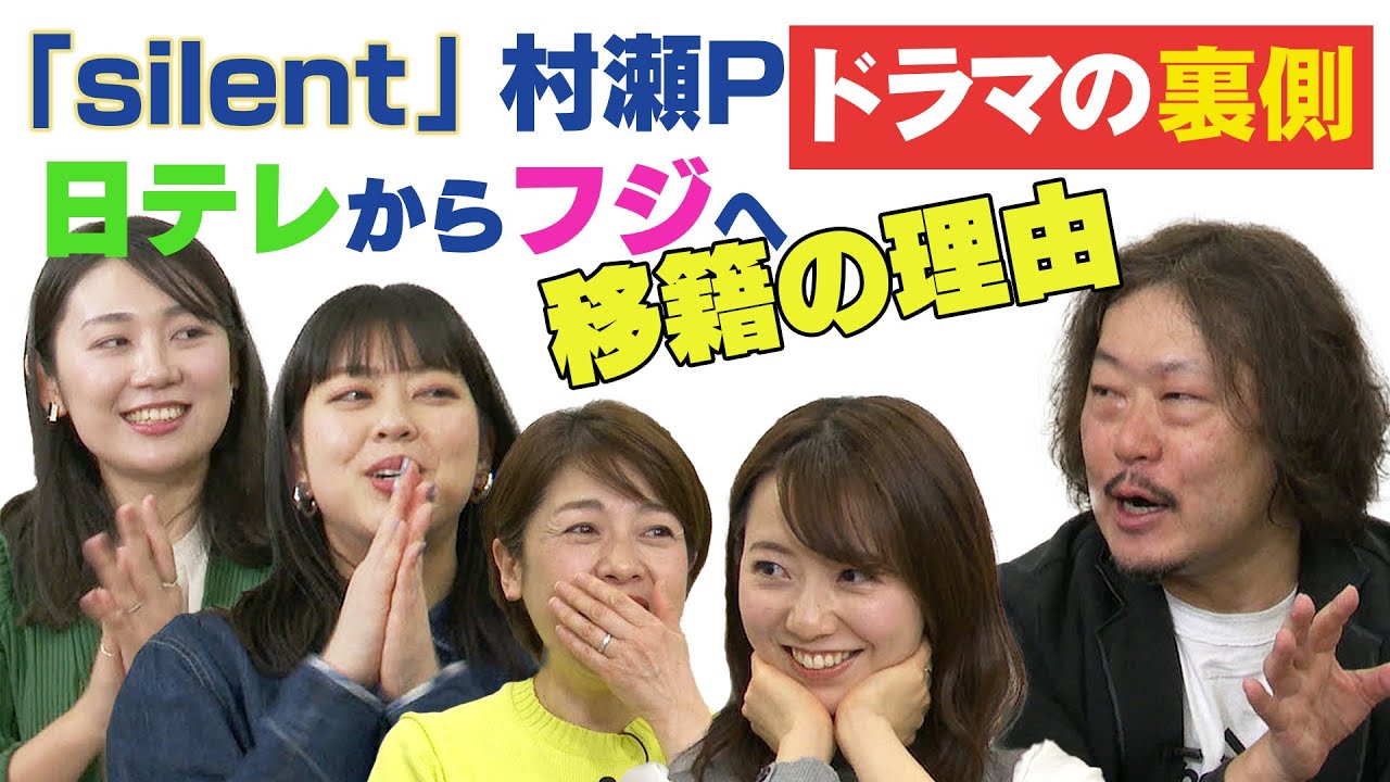 【silent村瀬P㊙️話】 大ヒット作プロデューサー×フジアナドラマ部