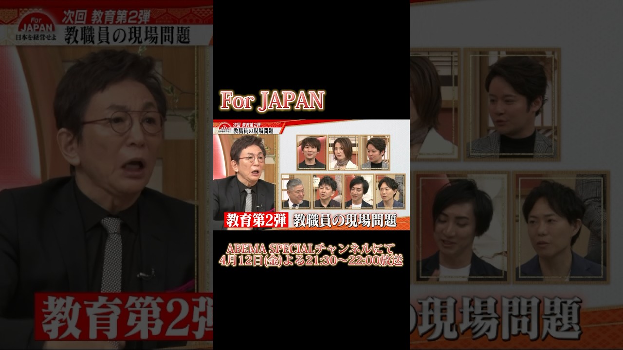 【このあと21:30より放送｜次回予告】#forjapan #abema #shorts