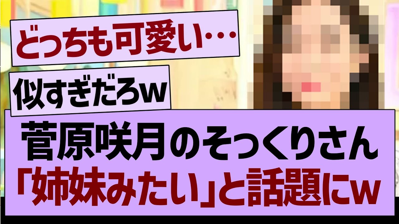 菅原咲月のそっくりさん「姉妹みたい」と話題にｗ【乃木坂工事中・乃木坂46・乃木坂配信中】
