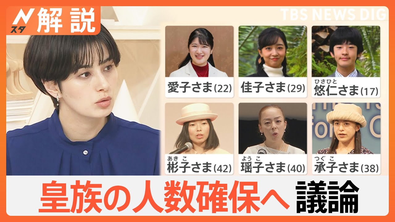 「結婚後も皇室に」「養子縁組で皇籍復帰」は妥当　皇族数減少で「国事行為の代行」できなくなる可能性も【Nスタ解説】｜TBS NEWS DIG